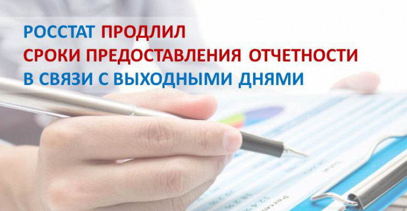 Росстат продлил сроки предоставления отчетности в связи с выходными днями