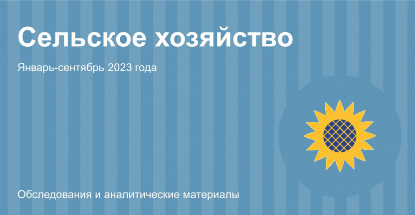 Сельское хозяйство Рязанской области за 9 месяцев 2023 года